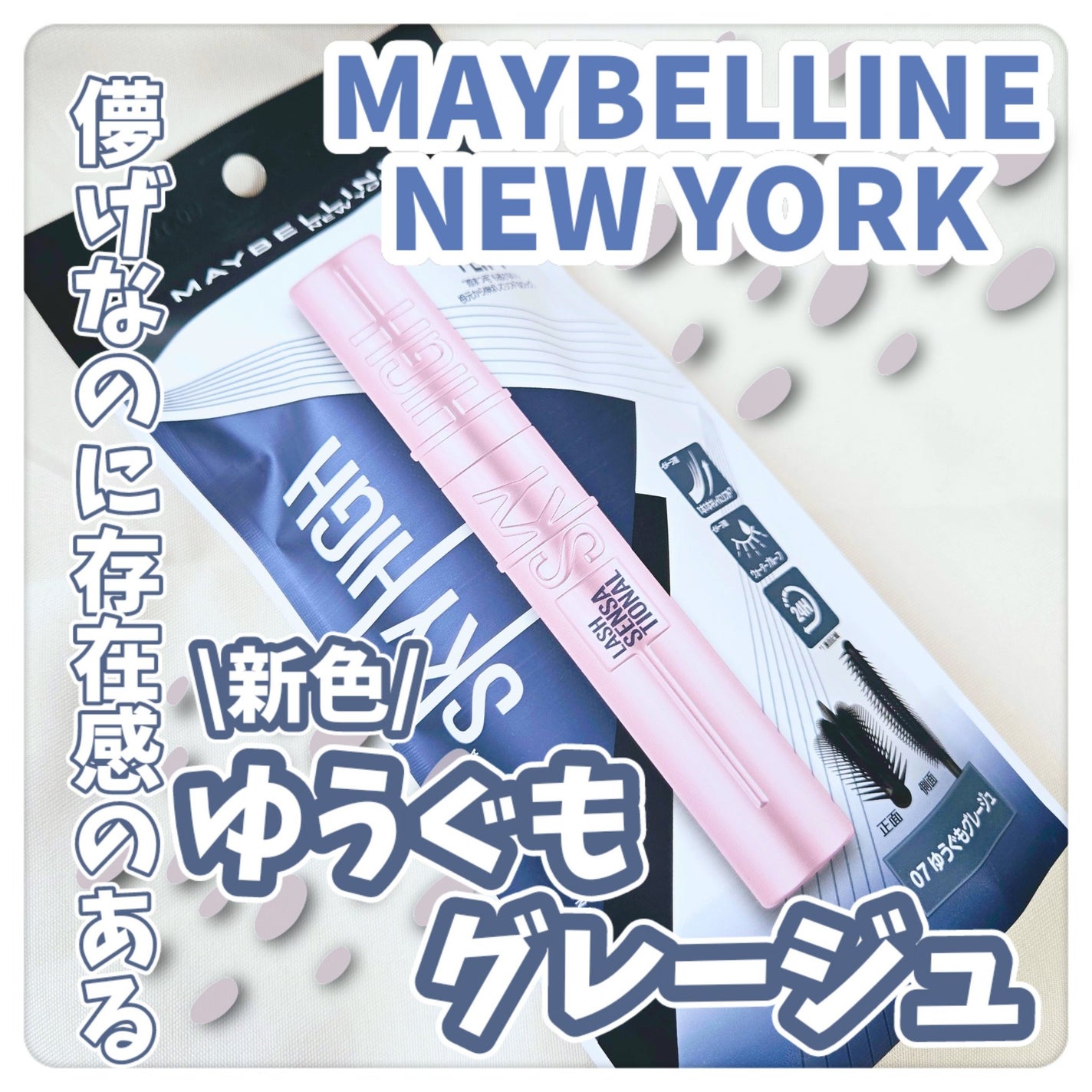 ã¹ã«ã€ãã€/MAYBELLINE NEW YORK/ãã¹ã«ã©ã䜿ã£ãã¯ãã³ãïŒ1æç®ïŒ