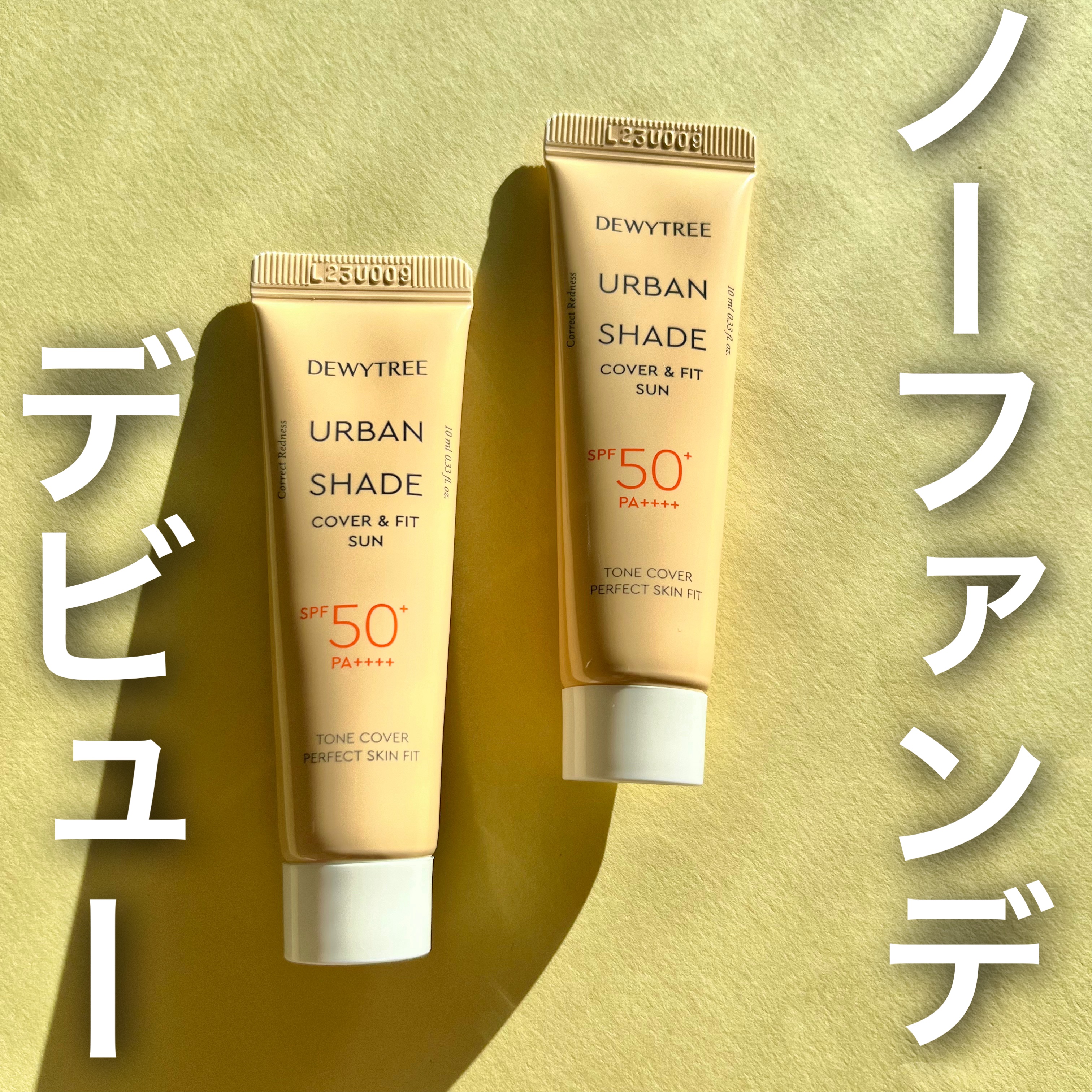 アーバンシェード カバーアンドフィット サントーンアップ サンケア/DEWYTREE/日焼け止めローションを使ったクチコミ（3枚目）