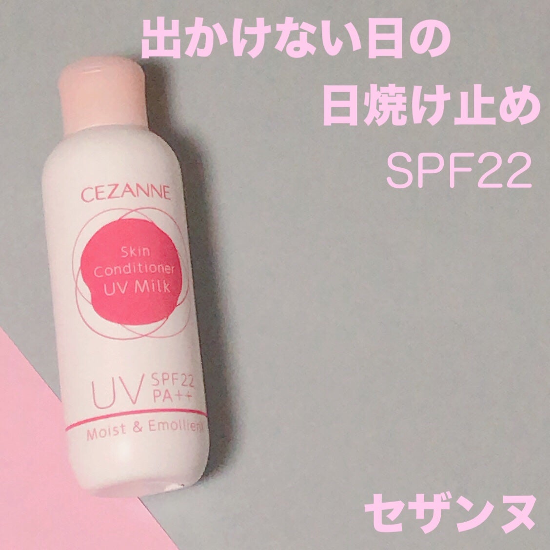 朝用スキンコンディショナー UVミルク/CEZANNE/日焼け止めミルクを使ったクチコミ(1枚目)