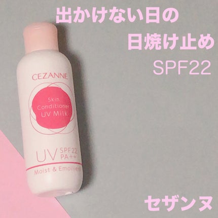 朝用スキンコンディショナー UVミルク/CEZANNE/日焼け止めミルクを使ったクチコミ(1枚目)