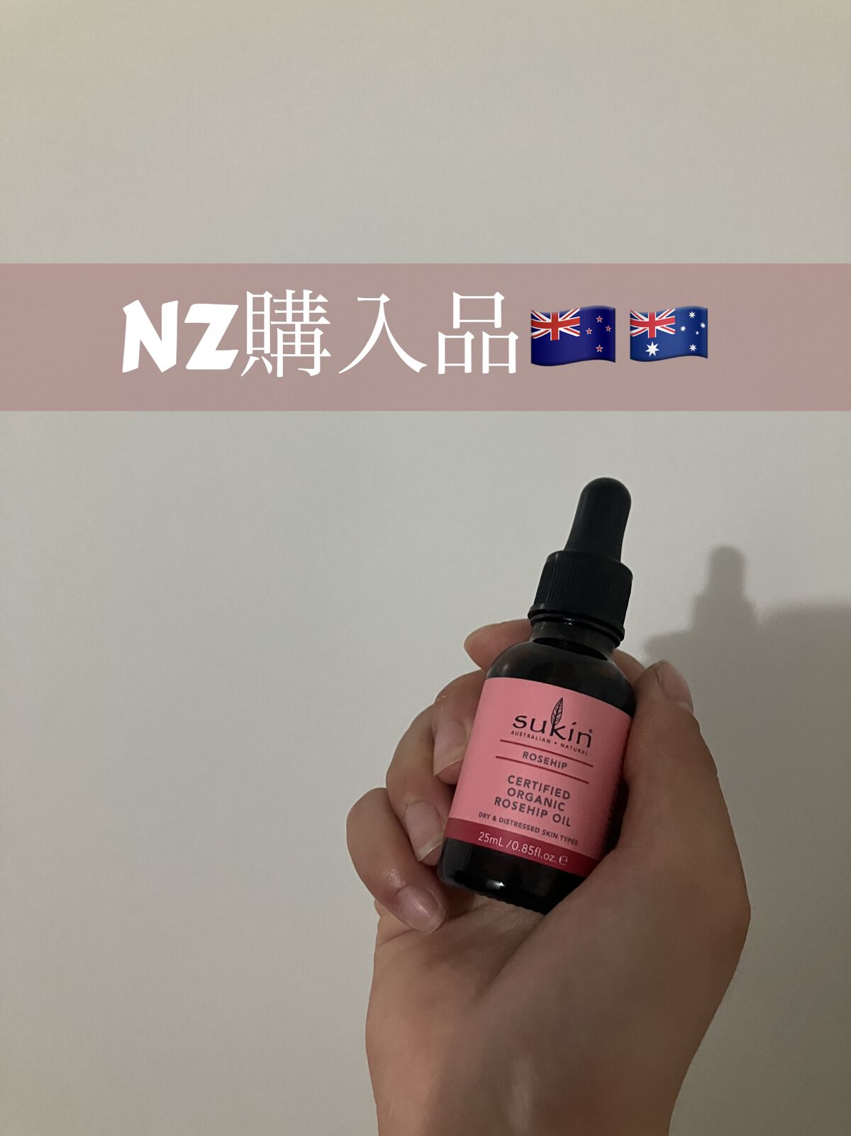 Certified Organic Rosehip Oil/Sukin/フェイスオイルを使ったクチコミ（1枚目）