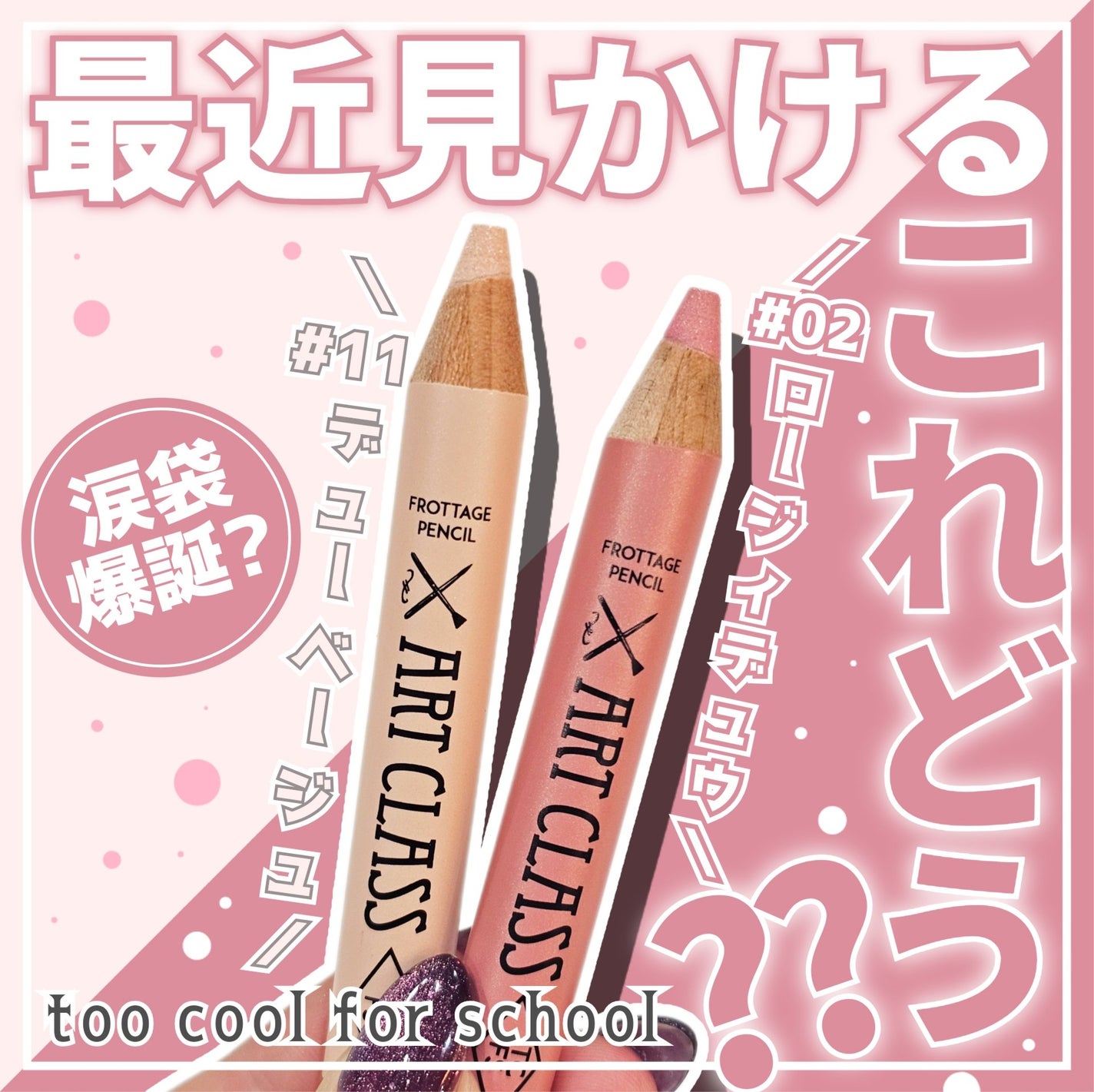 アートクラス フロッタージュペンシル/too cool for school/スティックアイシャドウを使ったクチコミ(1枚目)