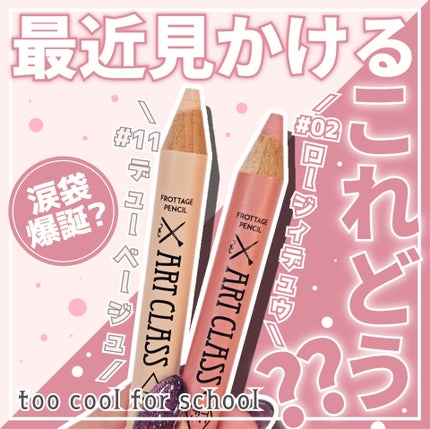 アートクラス フロッタージュペンシル/too cool for school/スティックアイシャドウを使ったクチコミ(1枚目)
