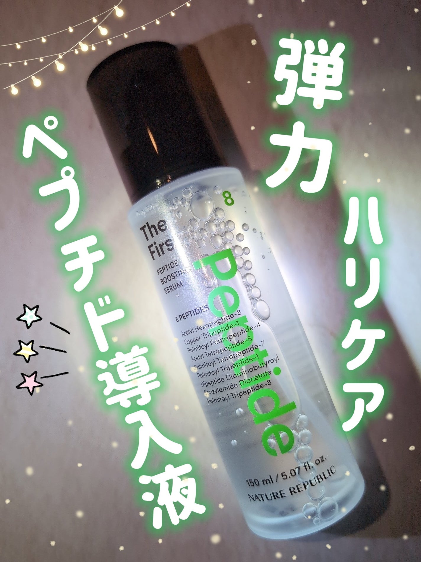 ザファーストペプチドブースティングセラム/ネイチャーリパブリック/ブースター・導入液を使ったクチコミ(1枚目)