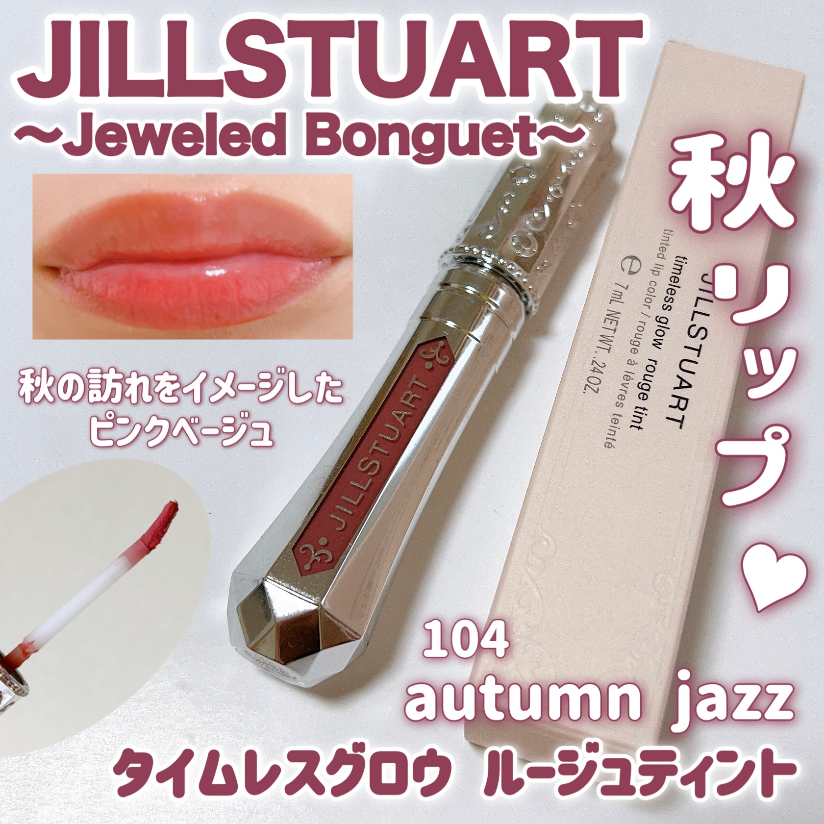 ジルスチュアート タイムレスグロウ ルージュティント/JILL STUART/リップティントを使ったクチコミ（1枚目）