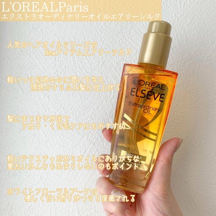 ロレアル パリ エクストラオーディナリー オイル エアリー シルク/ロレアル パリ/ヘアオイルを使ったクチコミ(2枚目)