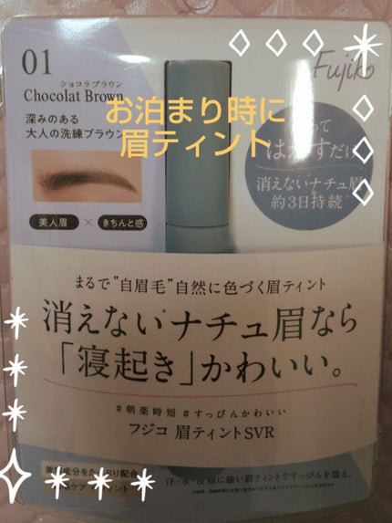 眉ティントSVR/Fujiko/眉ティントを使ったクチコミ(1枚目)