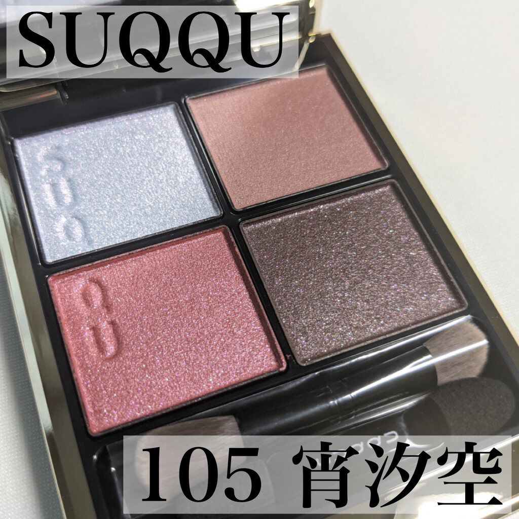 シグニチャー カラー アイズ 105 宵汐空 -YOISEKISORA/SUQQU/アイシャドウパレットを使ったクチコミ（1枚目）