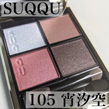 シグニチャー カラー アイズ 105 宵汐空 -YOISEKISORA/SUQQU/アイシャドウパレットを使ったクチコミ（1枚目）