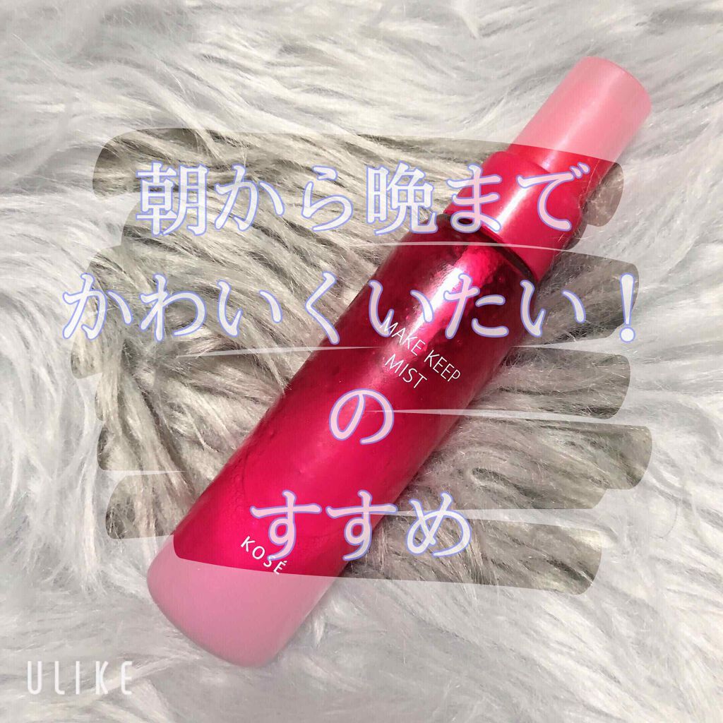 メイク キープ ミスト/コーセーコスメニエンス/フィックスミストを使ったクチコミ(1枚目)