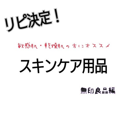 導入化粧液/無印良品/ブースター・導入液を使ったクチコミ(1枚目)