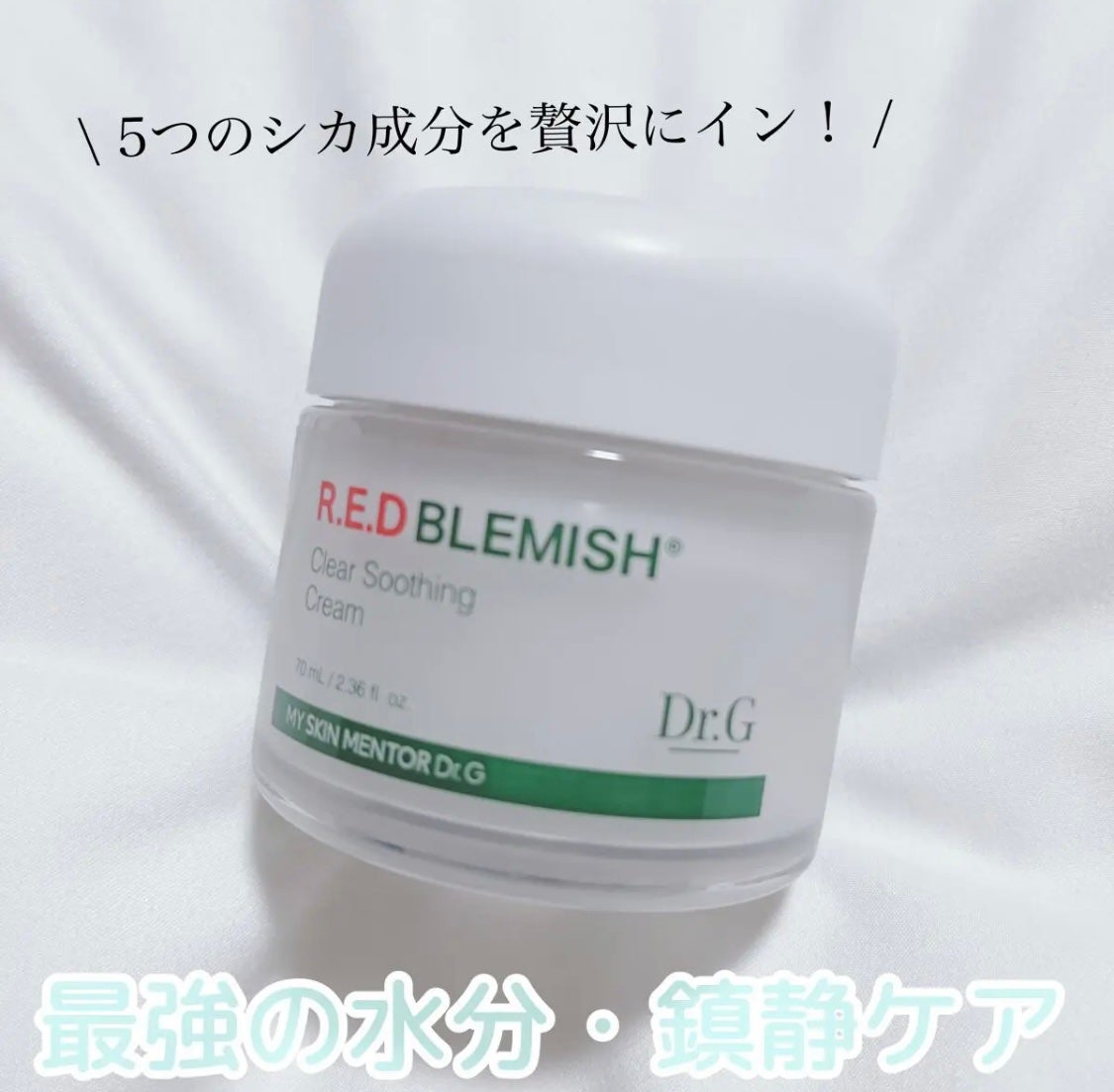 レッドブレミッシュ クリアスージングクリーム/Dr.G/フェイスクリームを使ったクチコミ(1枚目)