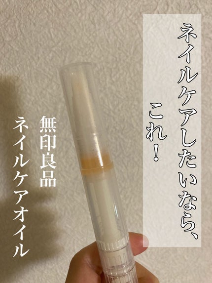 ネイルケアオイル/無印良品/ネイルオイル・トリートメントを使ったクチコミ(1枚目)