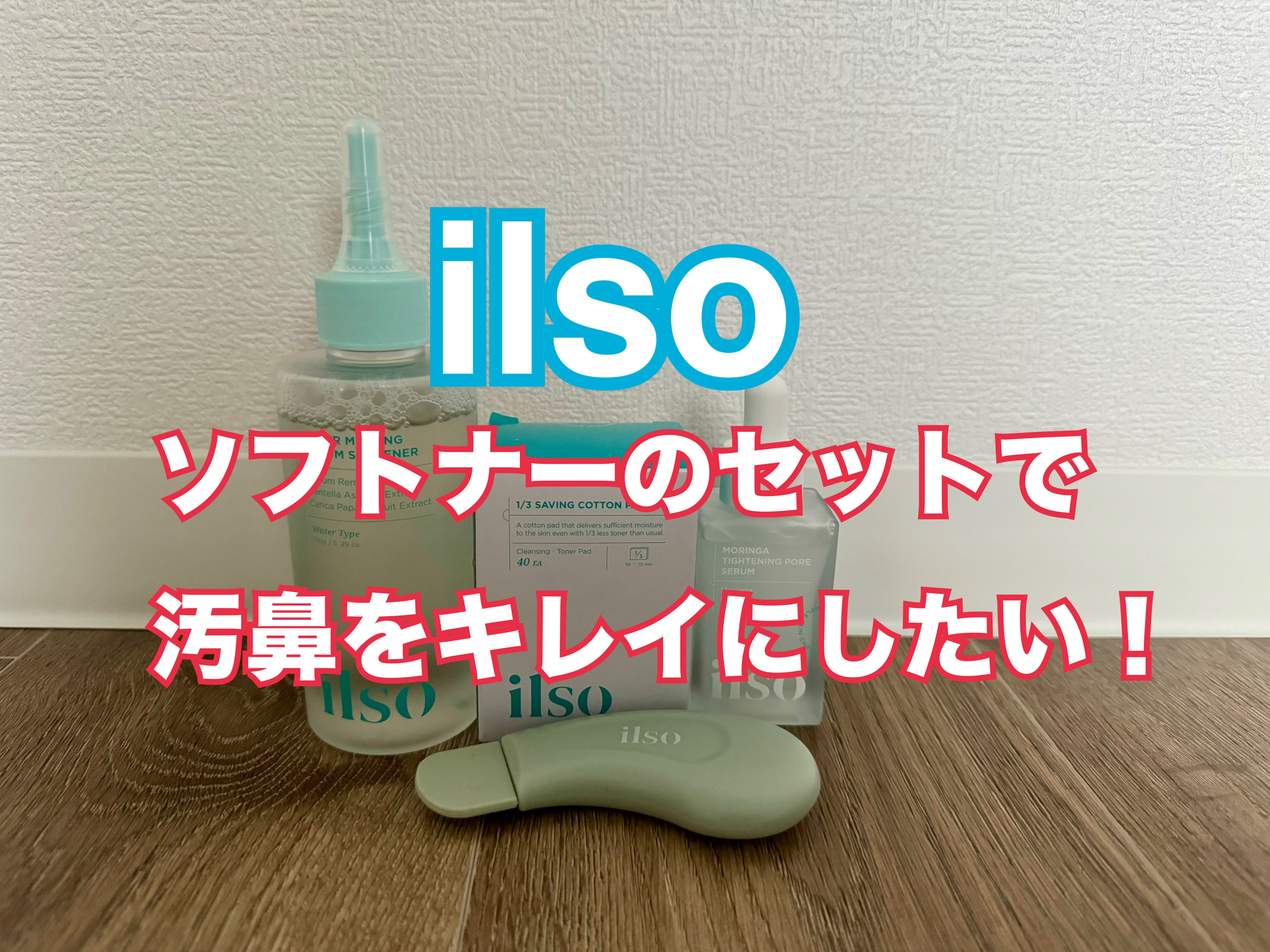 ディープクリーンマスター/ilso/その他スキンケアグッズを使ったクチコミ（1枚目）