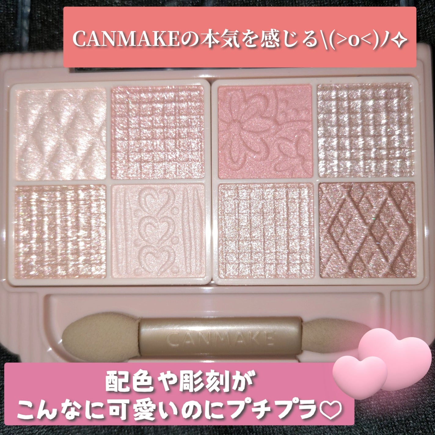 プティパレットアイズ/キャンメイク/パウダーアイシャドウを使ったクチコミ(1枚目)