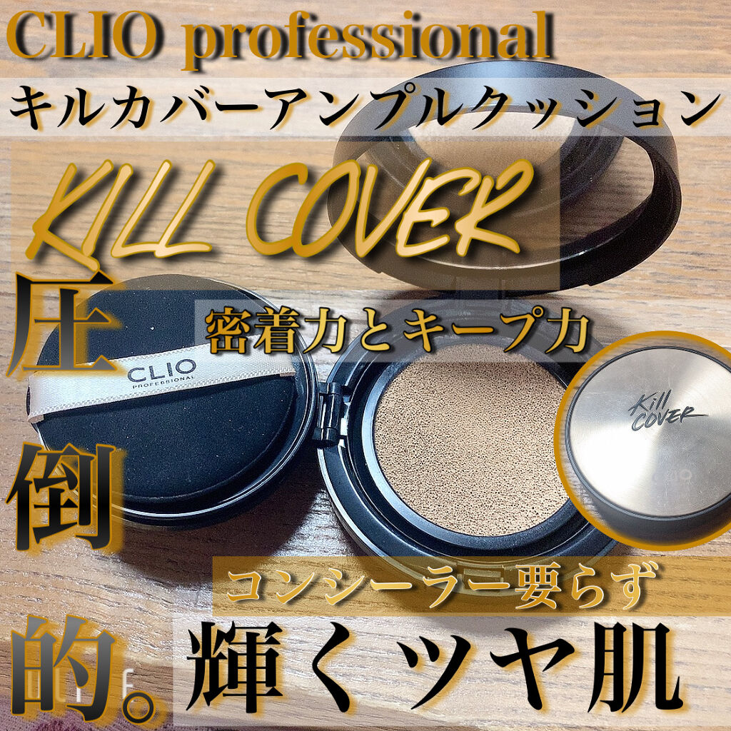 キル カバー アンプル クッション 04 GINGER/CLIO/クッションファンデーションを使ったクチコミ（1枚目）