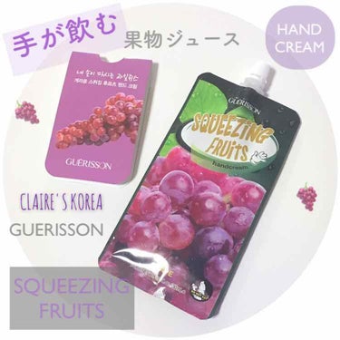 🍇[ 手が飲む♡果物ジュース ]🍇

韓国のオリーブヤングというバラエティショップで見つけたジュースみたいなハンドクリームをご紹介💕

《 GUERISSON スクウィージング フルーツ ハンドクリーム