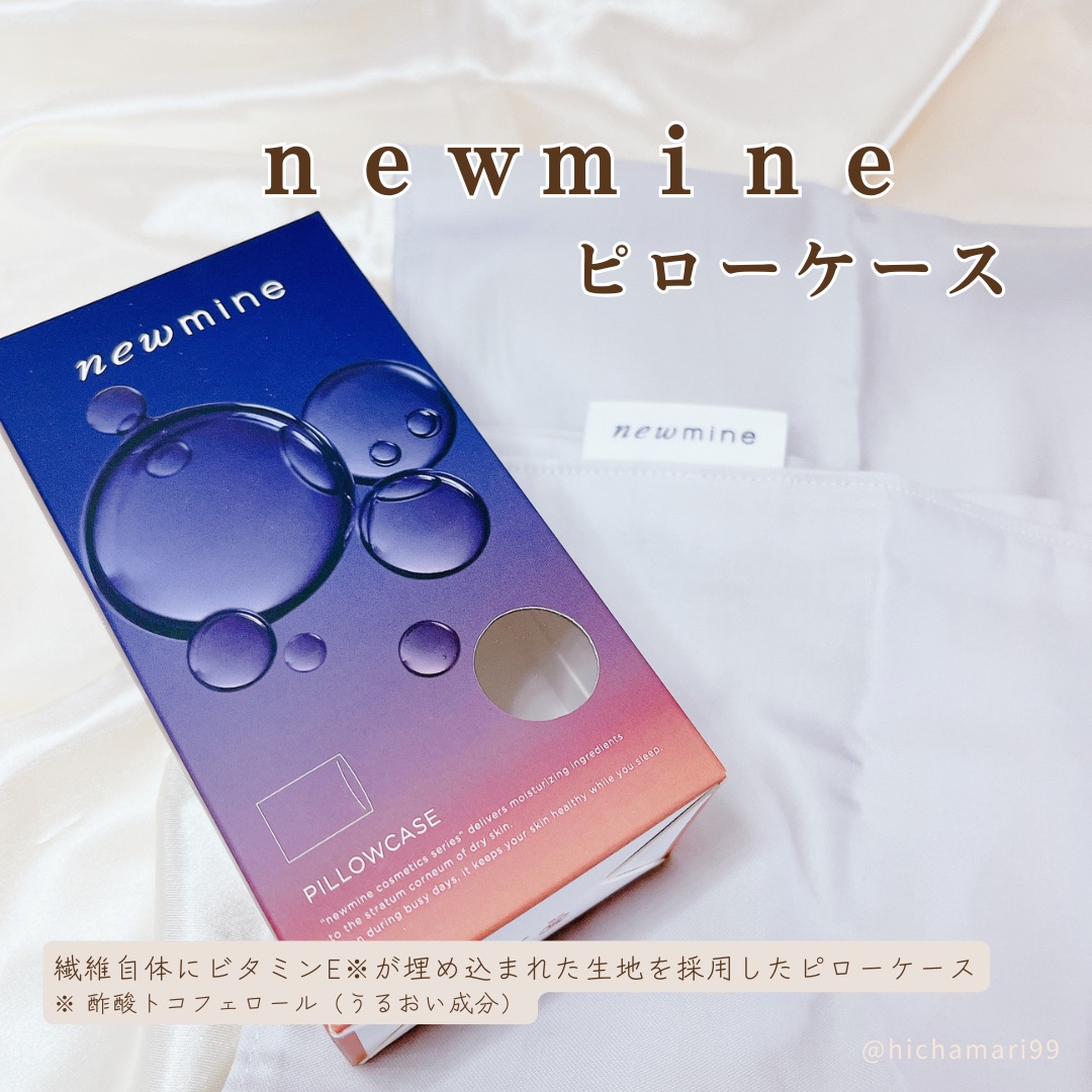 newmine ピローケース/newmine/その他スキンケアグッズを使ったクチコミ（2枚目）