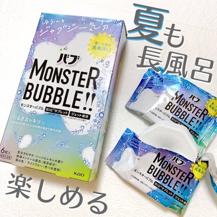 モンスターバブル ゆるんとジャグジー気分/バブ/炭酸系入浴剤を使ったクチコミ(1枚目)