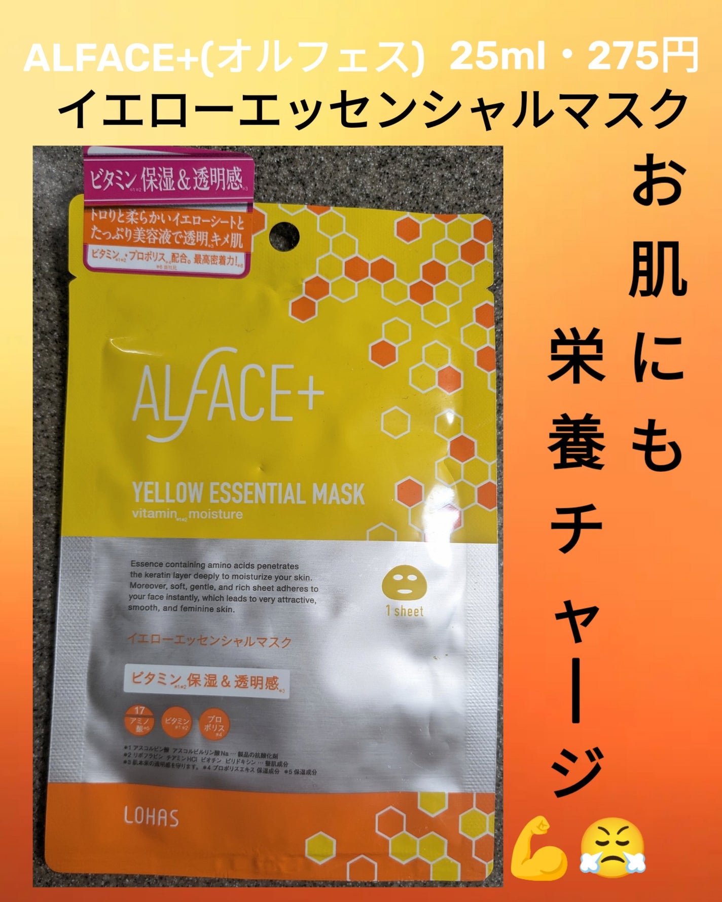 オルフェス イエローエッセンシャルマスク/ALFACE+/シートマスク・パックを使ったクチコミ(1枚目)