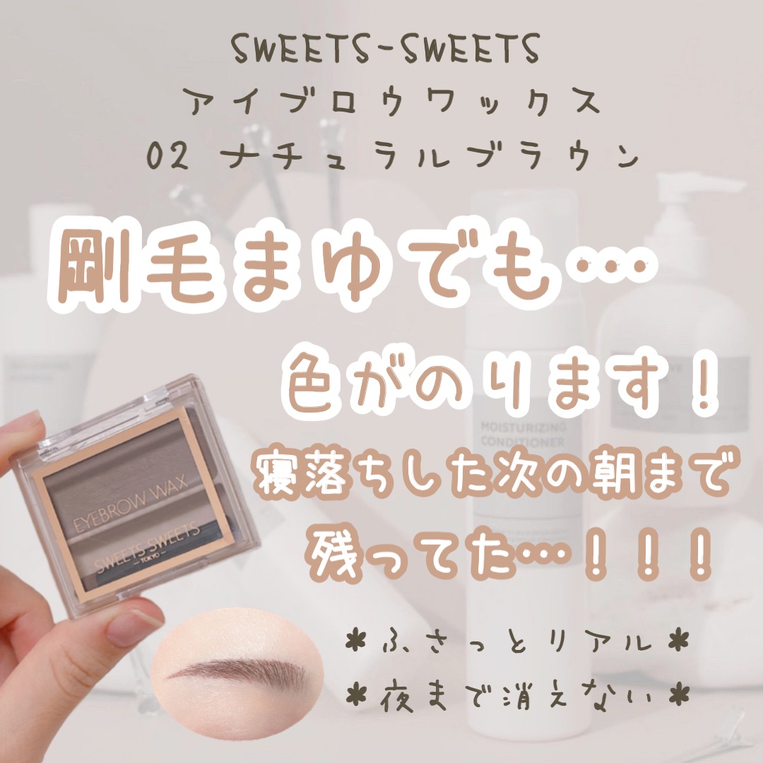 アイブロウワックス/スウィーツ スウィーツ/その他アイブロウを使ったクチコミ（1枚目）