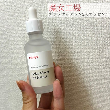 ガラクナイアシン2.0エッセンス/manyo/美容液を使ったクチコミ(1枚目)