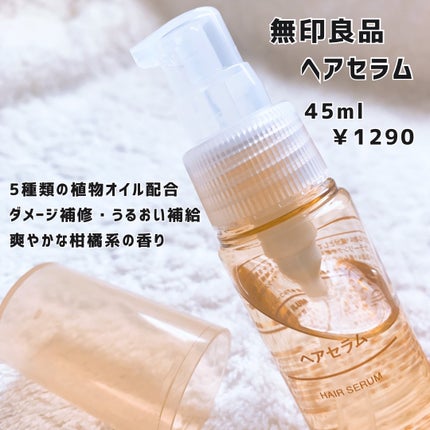 ヘアセラム|無印良品の効果に関する口コミ - 無印良品 ヘアセラム|無印良品の効果に関する口コミ - 無印良品