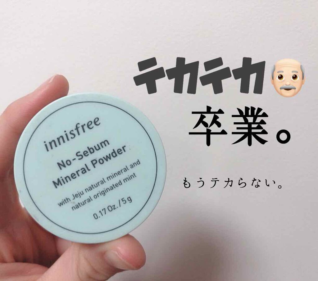 ノーセバム ミネラルパウダー/innisfree/ルースパウダーを使ったクチコミ(1枚目)
