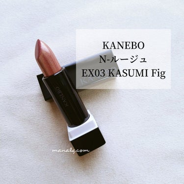 カネボウ Nールージュ EX3 KASUMI Fig(限定)/KANEBO/口紅を使ったクチコミ（1枚目）