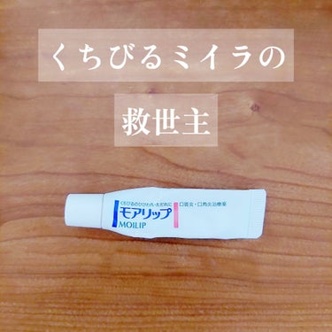 資生堂薬品 モアリップ A(医薬品)のクチコミ「資生堂薬品 モアリップ A 医薬品

カッサカサのくちびるに💋
医薬品のリップクリームです。
.....」（1枚目）