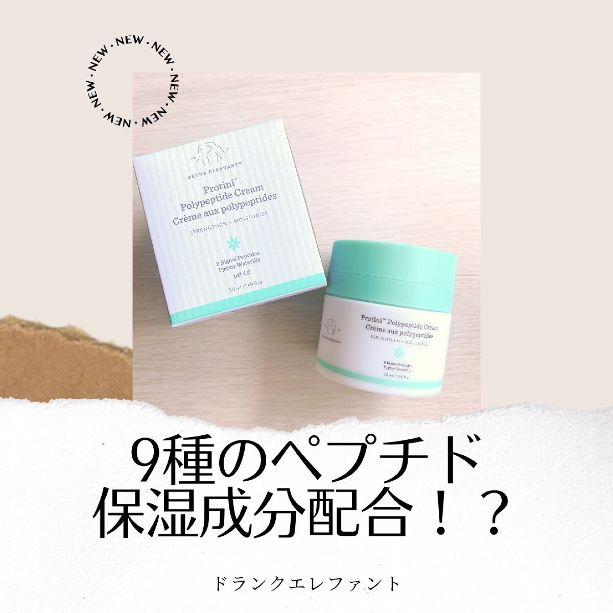 プロティニ ポリペプチド クリーム/Drunk Elephant/フェイスクリームを使ったクチコミ（1枚目）