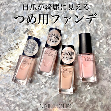 ネイルホリックの美爪に見える4色をPICK UP💅✩.*˚
どれもシアーな発色で、爪の凹凸や色味を補正してくれるナチュラルで綺麗な色。

◾︎つめ用ファンデ
PK839 大人っぽい青みの白みピンク
BE334 ヌーディーなベージュ系
これは2023年4月16日新発売の新しいやつみたい✨️全3色あって、私は上記の2つにしたけど、あとひとつはBE335で黄味が強くてあまりにも肌の色に合わなさすぎたから、買えなかった💦
膜を張るようにぷっくり仕上げてくれて補正効果高めです！

◾︎透け感ミルクカラー
PK831
ちょっと黄味のある桃みたいな白みピンク🍑

◾︎Classic Color
PK808
ちゅるんとしたいちごミルクのようなミルキーピンク🍓

どれも似たような色だけどやっぱちょっとずつ違うんだよね！
300円台だし気になった色すぐ買っちゃうよね🥹(笑)

#ネイルホリック #nailholic #プチプラネイル #プチプラコスメ #セルフネイル #自爪ネイル #ナチュラルネイル #美爪ネイル #マニキュア #マニキュア派 #コーセー #kose #コスメ購入品 #シンプルネイルの画像 その0