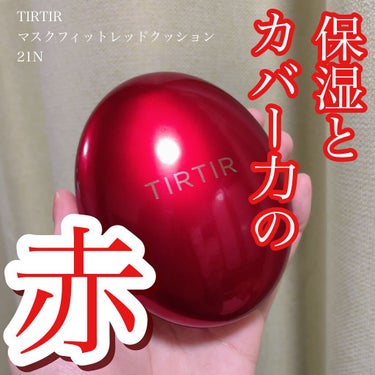 マスク フィット レッド クッション/TIRTIR(ティルティル)/クッションファンデーションを使ったクチコミ（1枚目）