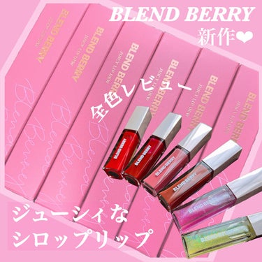 ジューシィリップデュウ/BLEND BERRY/口紅を使ったクチコミ（1枚目）