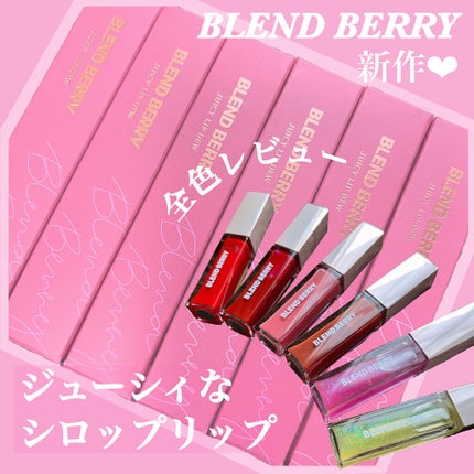 ジューシィリップデュウ/BLEND BERRY/口紅を使ったクチコミ(1枚目)