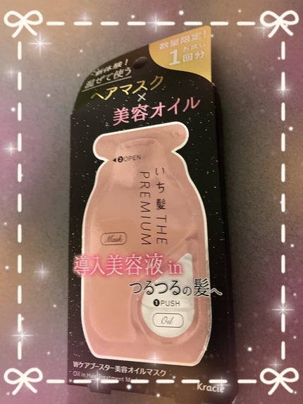 いち髪 THE PREMIUM Wケアブースター美容オイルマスク/いち髪/ヘアマスク・ヘアパックを使ったクチコミ(1枚目)