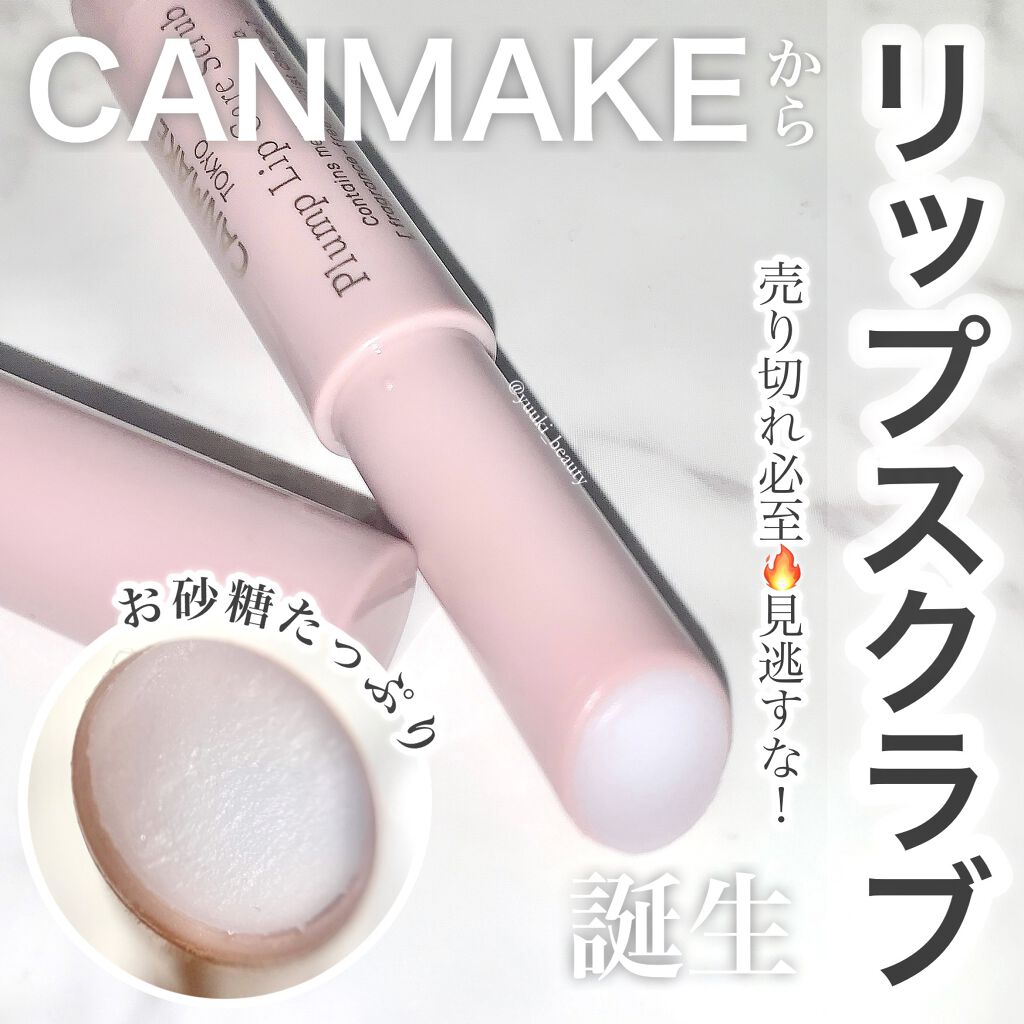 プランプリップケアスクラブ/キャンメイク/リップスクラブを使ったクチコミ（1枚目）