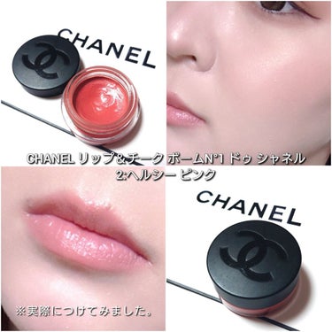  リップ＆チーク ボーム N°1 ドゥ シャネル/CHANEL/口紅を使ったクチコミ（7枚目）