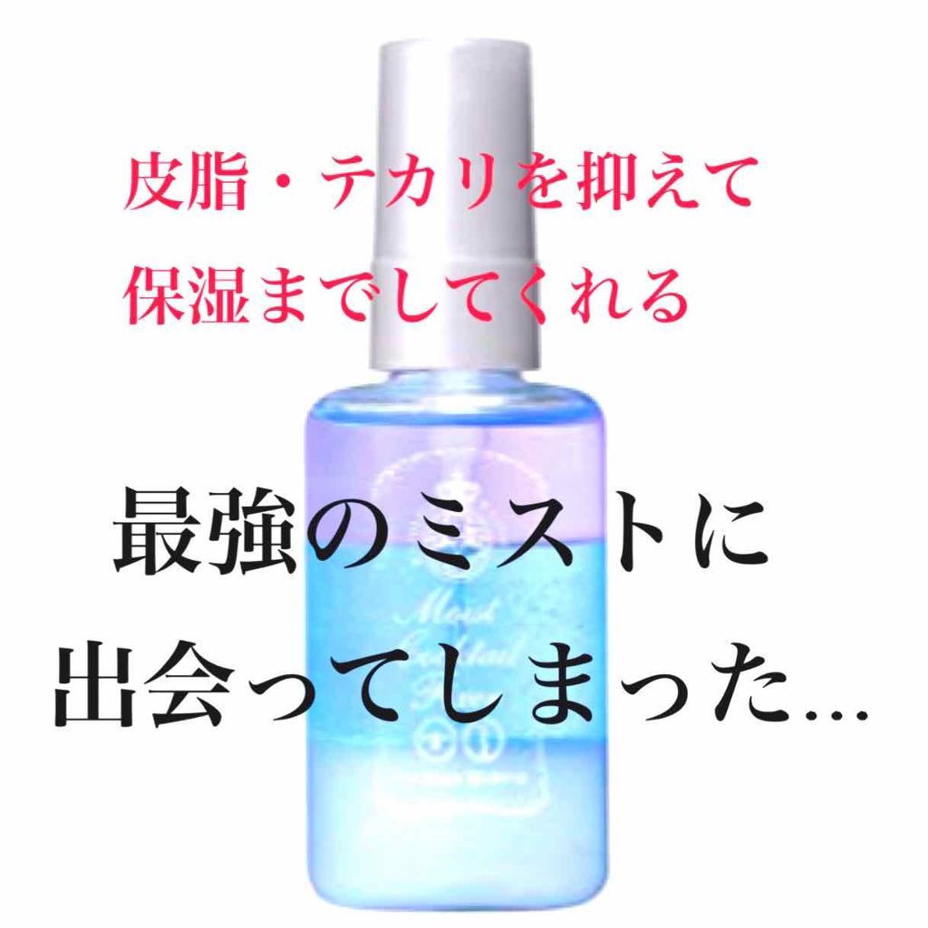 モイストカクテルフィクサー/MAJOLICA MAJORCA/フィックスミストを使ったクチコミ（1枚目）