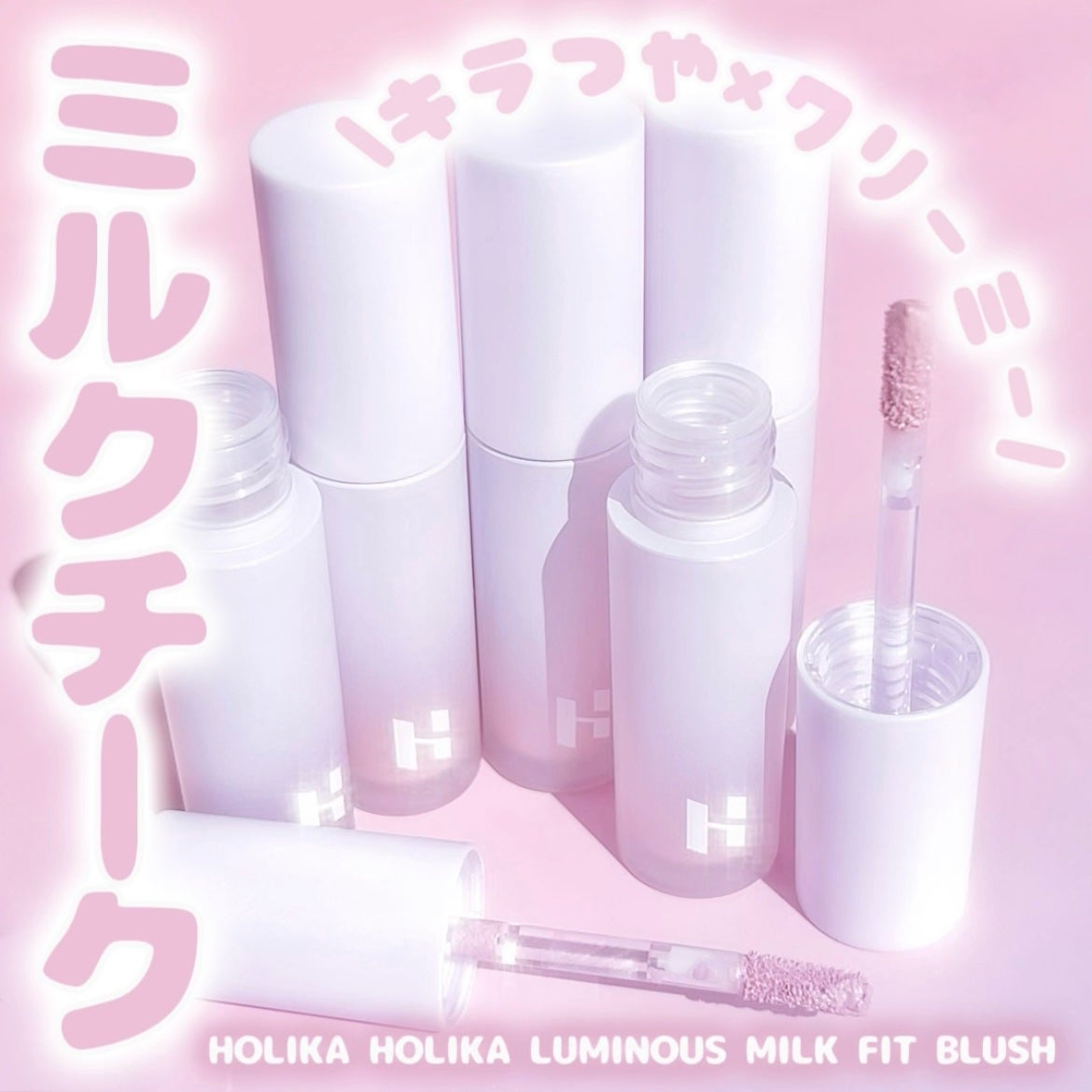 ルミナスミルクフィットブラシ リキッドチーク/HOLIKA HOLIKA/リキッドチークを使ったクチコミ(1枚目)