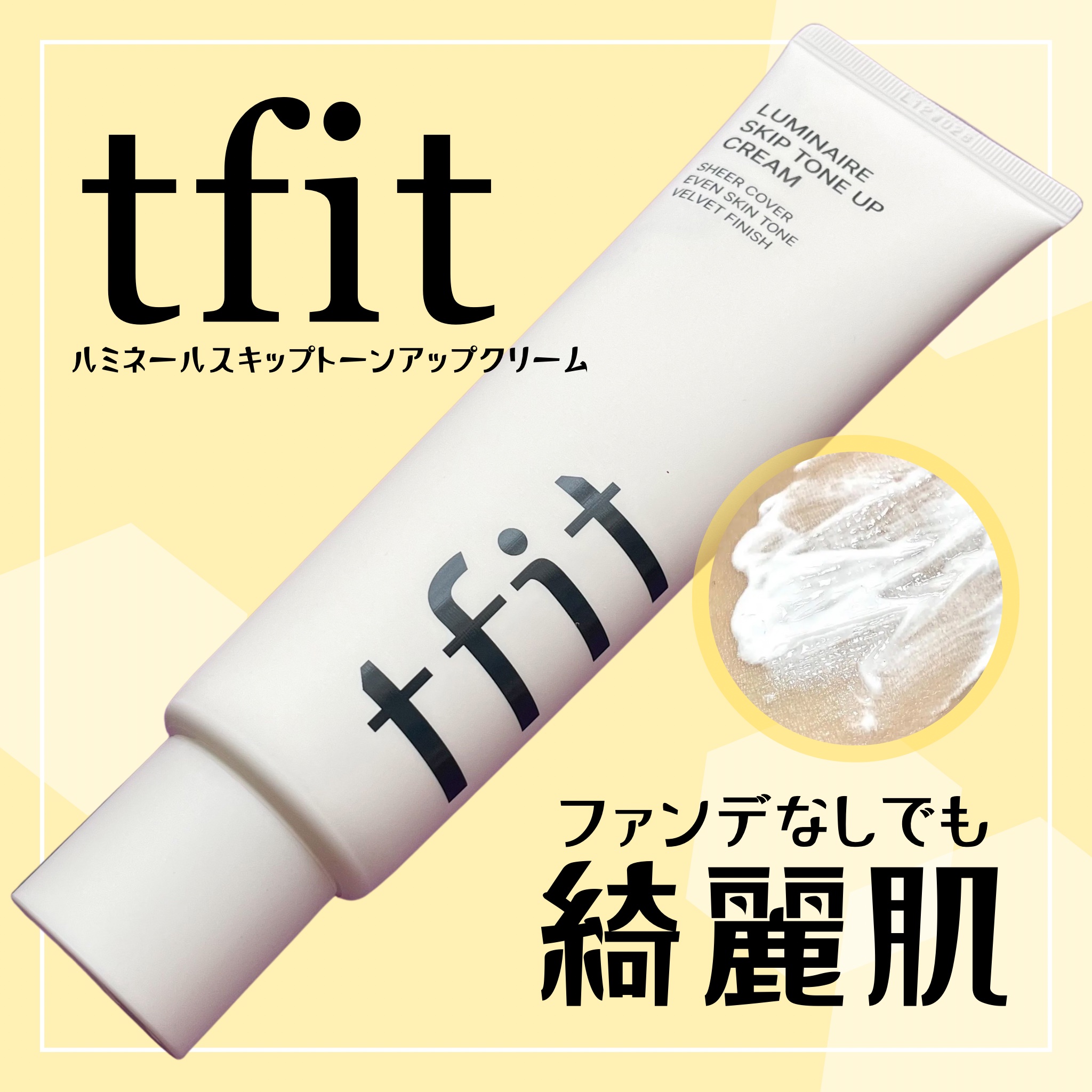 ルミネールスキップトーンアップクリーム/TFIT/化粧下地を使ったクチコミ（1枚目）