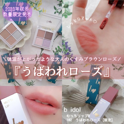 むっちリップR/b idol/口紅を使ったクチコミ(1枚目)