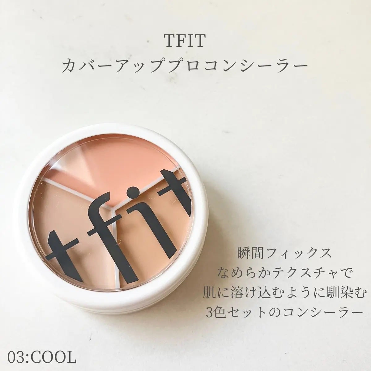 カバーアッププロコンシーラー/TFIT/パレットコンシーラーを使ったクチコミ(1枚目)
