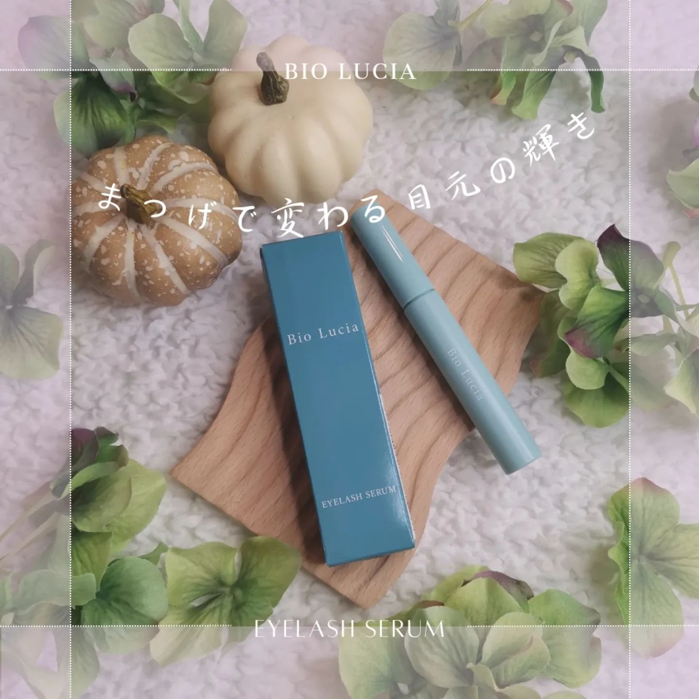 アイラッシュセラム/Bio Lucia(ビオルチア)/まつげ美容液を使ったクチコミ（1枚目）