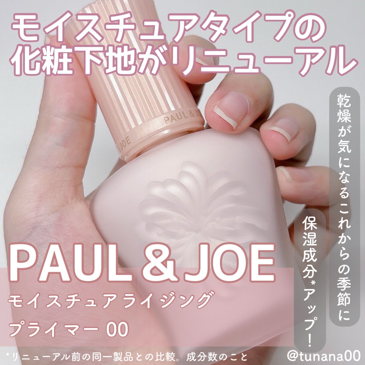 モイスチュアライジング プライマー/PAUL & JOE BEAUTE/化粧下地を使ったクチコミ(1枚目)