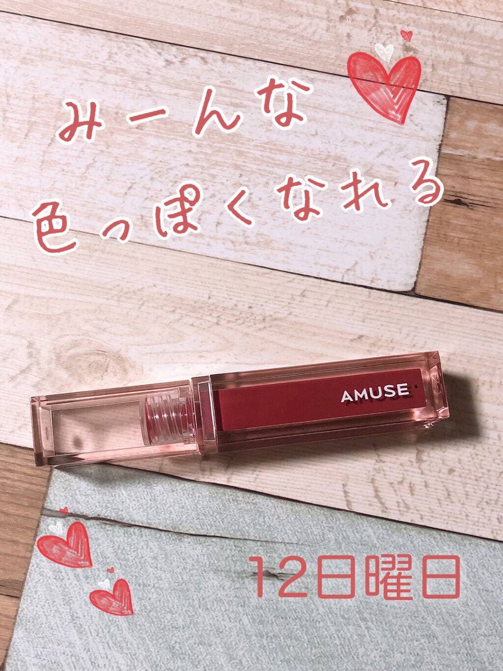 デューティント/AMUSE/リップティントを使ったクチコミ(1枚目)