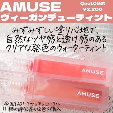 デューティント 01 ラヴィアンコーラル/AMUSE/口紅を使ったクチコミ（3枚目）