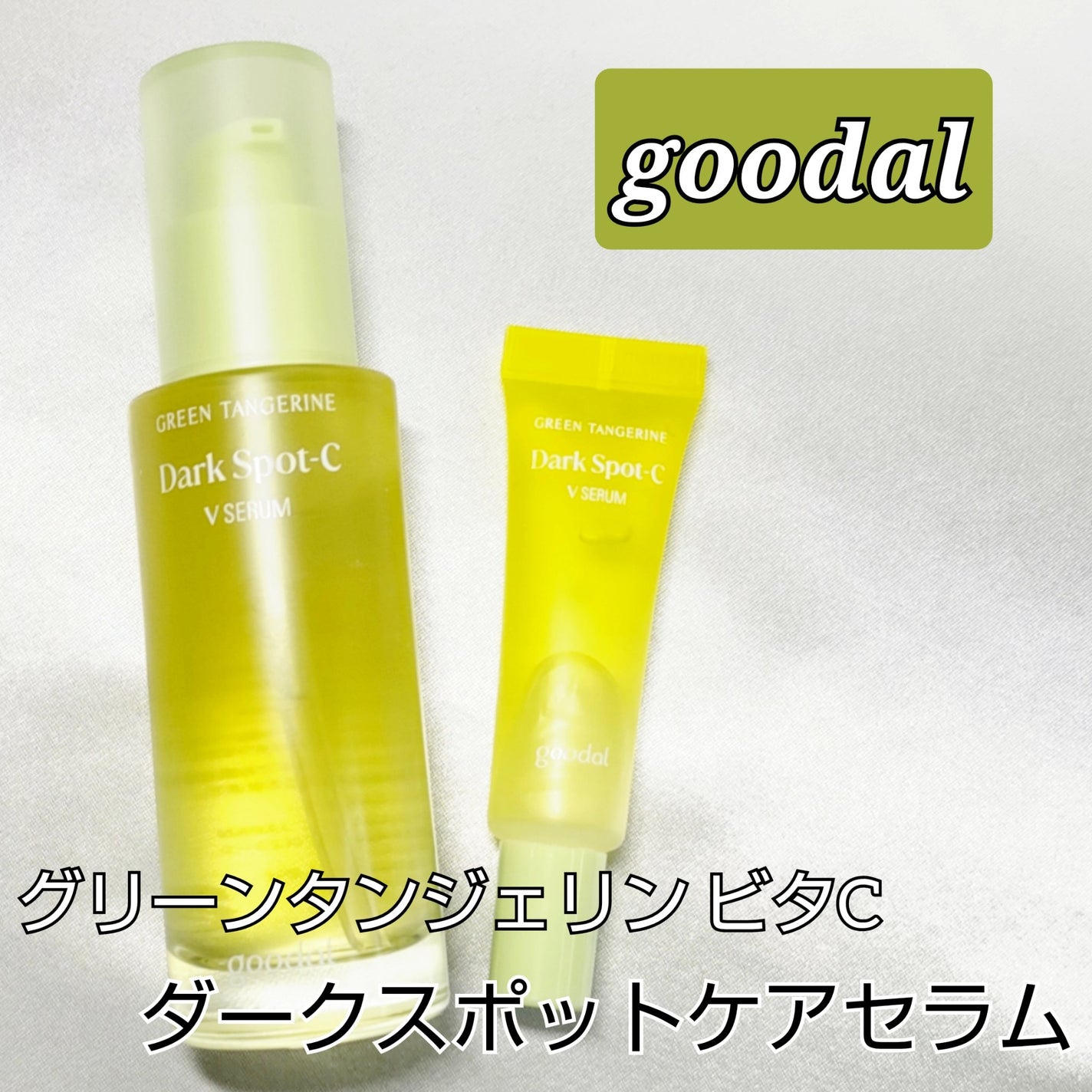 グリーンタンジェリン ビタC ダークスポットケアセラム/goodal/美容液を使ったクチコミ(1枚目)