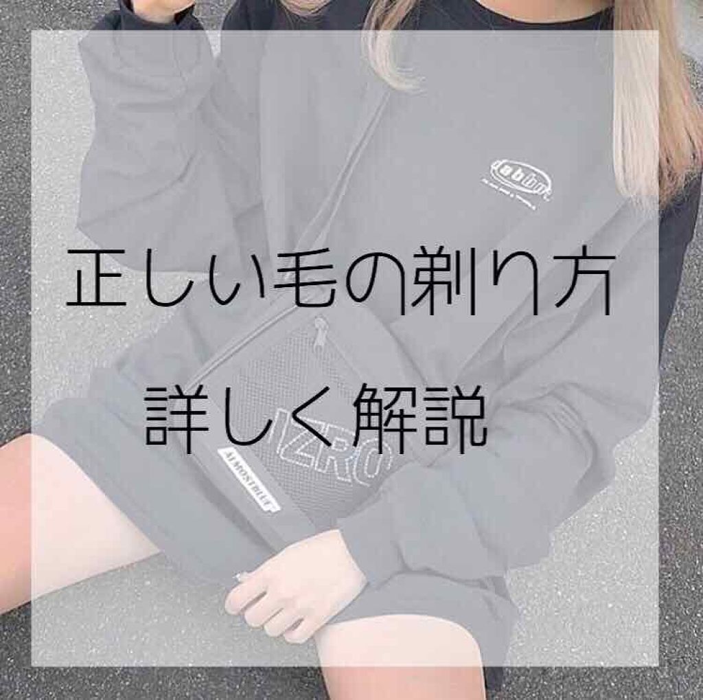 ˙˚ʚ ましろ ɞ˚˙ on LIPS 「初投稿です。ましろと申します突然ですが…ちゃんとした毛の剃り方..」(1枚目)