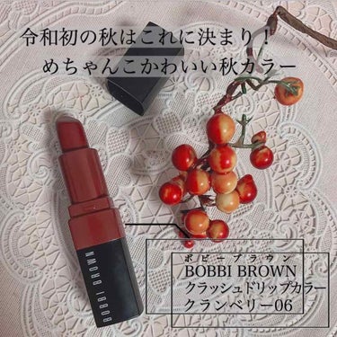 ボビーブラウンのめっちゃ可愛い秋カラーリップ！

BOBBI BROWN クラッシュドリップカラー06
クランベリー🍓

ほんとに推しすぎる秋リップ！
付け心地は軽くて、透明感のあるふんわりマット！
乾